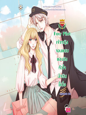 cover image of Foxy Pilot เจ้าหญิงจอมแสบแอบชิงหัวใจนักบินขี้เบื่อ ชุด U Prince